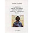 russische bücher: Болгарский Феофилакт - Толкование на 1-е послание к коринфянам Святого апостола Павла