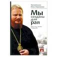 russische bücher: Иона (Черепанов), архиепископ - Мы созданы для рая. Как нам жить в Церкви