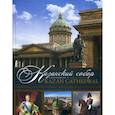 russische bücher:  - Казанский собор. Санкт-Петербург / Kazan Cathedral. Saint-Petersburg