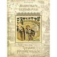 russische bücher: Горохов Владислав Андреевич - Монастыри Святой Руси. Книга 1. Трудами русских иноков