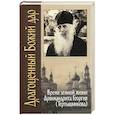 russische bücher: Пафнутий (Фокин), иеродиакон - Драгоценный Божий дар. Время земной жизни архимандрита Георгия (Тертышникова)