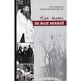 russische bücher: Протоиерей Валентин Мордасов - Как жить по воле Божией