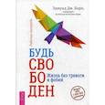 russische bücher: Эдмунд Дж. Борн - Будь свободен. Жизнь без тревоги и фобий. Рабочая тетрадь