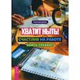 russische bücher: Бадмаев Александр - Хватит ныть! Счастлив на работе