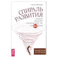 russische bücher: Некто (Nobody) - Спираль развития. Ваша новая реальность за 44 дня. Рабочая тетрадь