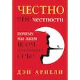 russische bücher: Ариели Д. - Честно о нечестности. Почему мы лжем всем и особенно себе