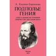 russische bücher: Кашина-Евреинова А. - Подполье гения. Сексуальные источники творчества Достоевского