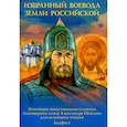 russische bücher: Скоробогатько Н. - Избранный воевода земли Российской. Житийное повествование о святом благоверном князе Александре Невском.