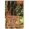 russische bücher: Гурченко Л.А. - Жизнь - смерть - жизнь