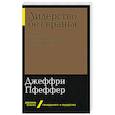 russische bücher: Пфеффер Д. - Лидерство без вранья: Почему не стоит верить историям успех