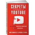 Секреты продвижения на Youtube: Как увеличить количество подписчиков и много зарабатывать