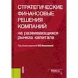 russische bücher: Ивашковская Ирина Васильевна - Стратегические финансовые решения компаний на развивающихся рынках капитала. Монография