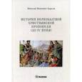 russische bücher: Барсов Николай Иванович - История первобытной христианской проповеди (до IV века)