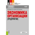 russische bücher: Грибов Владимир Дмитриевич - Экономика организации (предприятия). Учебник