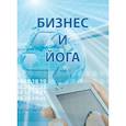 russische bücher: Бурлачков В. - Бизнес и йога