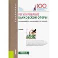 russische bücher: Афанасьева Оксана Николаевна - Регулирование банковской сферы. Учебник