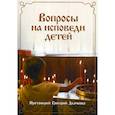 russische bücher:  - Вопросы на исповеди детей с подробными пастырскими наставлениями их