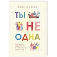 russische bücher: Мохова  А Е - Ты не одна. Как забыть одиночество и найти счастье внутри себя