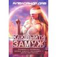 russische bücher: Дударенко Александр Владимирович - Как выйти замуж. Инструкция по эксплуатации человека разумного прямоходящего - мужчины обыкновенного