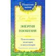 russische bücher: Сан Лайт - Энергия изобилия. Психотехники, медитации и визуализации. Практическое руководство