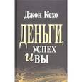 russische bücher: Кехо Джон - Деньги, успех и Вы