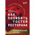 russische bücher: Гвоздовская Виолетта Анатольевна - Как полюбить гостей ресторана: эмоциональный сервис