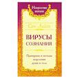 russische bücher: Сан Лайт - Вирусы сознания. Принципы и методы исцеления души и тела