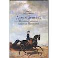 russische bücher: Чайковская И. - Дело о деньгах.Из тайных записок Авдотьи Панаевой