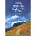 russische bücher: Троекуров В. - Жизнь как она есть.Объяснение в любви