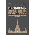 russische bücher: Анцупов А.,Кандыбович С.,Тимченко Г. - Проблемы отечественной психологии. Указатель 1410 докторских диссертаций (1935–2019 гг.)