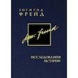 russische bücher: Фрейд Зигмунд - Собрание сочинений в 26 томах. Том 1. Исследования истерии