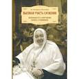 russische bücher: Игумения Филарета Калачева - Высокая участь служения. Жизненный путь схиигумении Варвары (Трофимовой)