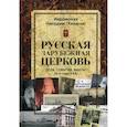 russische bücher: Иеромонах Никодим (Хмыров) - Русская зарубежная церковь. Дела. События. Факты. 20-е годы XX в