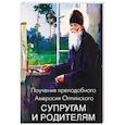 russische bücher:  - Поучения преподобного Амвросия Оптинского супругам и родителям