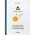 russische bücher: Белякова Ольга - Колдовство в полнолуние