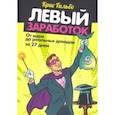 russische bücher: Гильбо Крис - Левый заработок: от идеи до реальных доходов за 27 дней