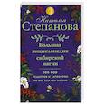 russische bücher: Степанова Наталья Ивановна - Большая энциклопедия сибирской магии. 100000 рецептов и заговоров на все случаи жизни