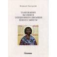 russische bücher: Болгарский Феофилакт - Толкование на книги Священного Писания Нового Завета