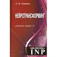 russische bücher: Ковалев Сергей Викторович - Нейротрансформинг. Команда нашего "Я"