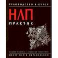 russische bücher: Плигин Андрей Анатольевич - Руководство к курсу "НЛП практик"