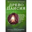 russische bücher: Протоиерей Константин Островский - Древо Паисия. Книга о преподобном Паисии (Величковском) и его последователях