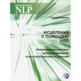 russische bücher: Ковалев Сергей Викторович - Исцеление с помощью НЛП. Нейро-лингвистическое программирование психосоматических исцелений