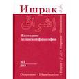 russische bücher: Ахмади Ахмад - Ишрак. Ежегодник исламской философии. Выпуск 9