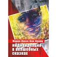 russische bücher: фон Франц Мария-Луиза - Индивидуация в волшебных сказках