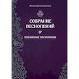 russische bücher: Монахиня Иулиания (Денисова) - Собрание песнопений