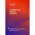 russische bücher: Чэнь Гуансы, Чэнь Фэйфэй - Перевернутая логика "Алибабы"