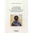 russische bücher: Болгарский Феофилакт - Толкование на послание к галатам святого апостола Павла