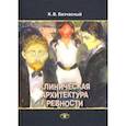 russische bücher: Безчасный Константин Васильевич - Клиническая архитектура ревности