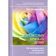 russische bücher: Бошмейер Уве - О светлых красках души. Как мы учимся жить своей жизнью и за ее пределами