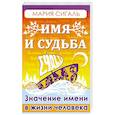 russische bücher: Сигаль Мария - Имя и судьба. Значение имени в жизни человека